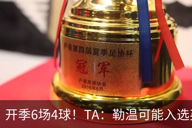 开季6场4球！TA：勒温可能入选英格兰队，他的价值不只有门前终结